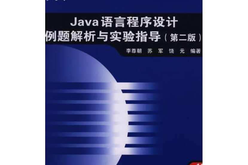 Java語言程式設計例題解析與實驗指導(2007年中國鐵道出版社出版的圖書)