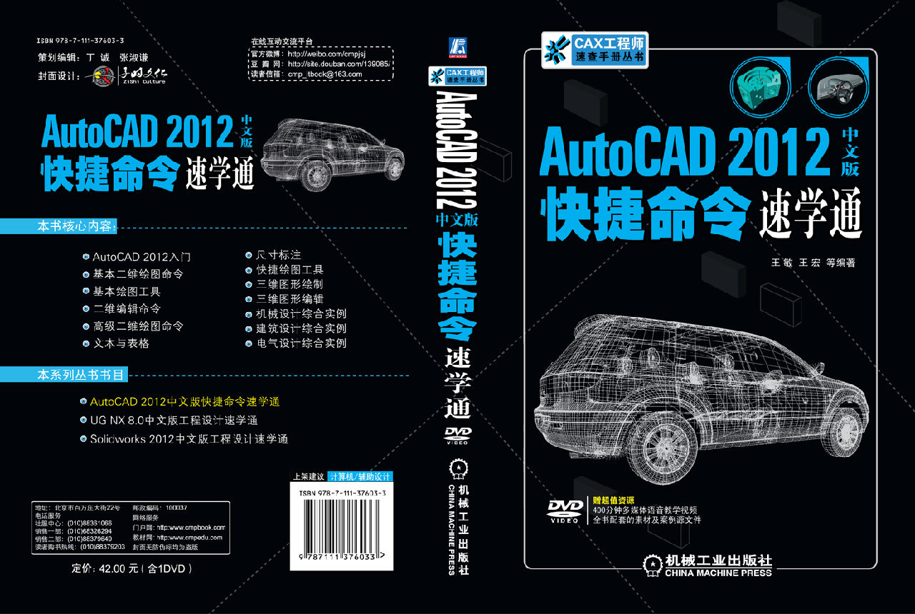 AutoCAD 2012中文版快捷命令速學通