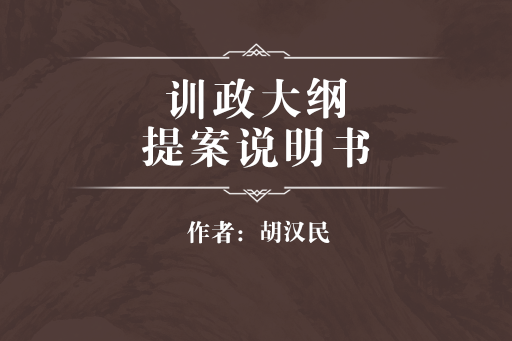 訓政大綱提案說明書