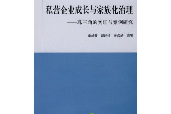 私營企業成長與家族化管理