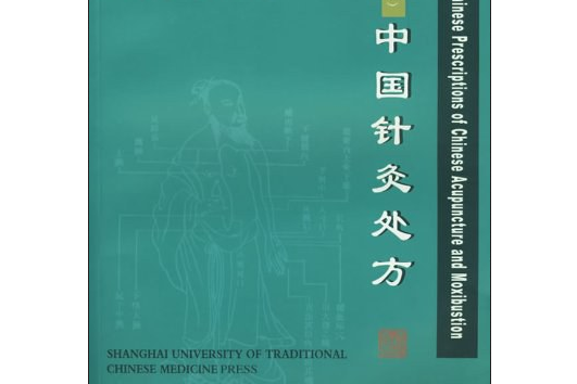 中國針灸處方(2006年上海中醫藥大學出版的圖書)