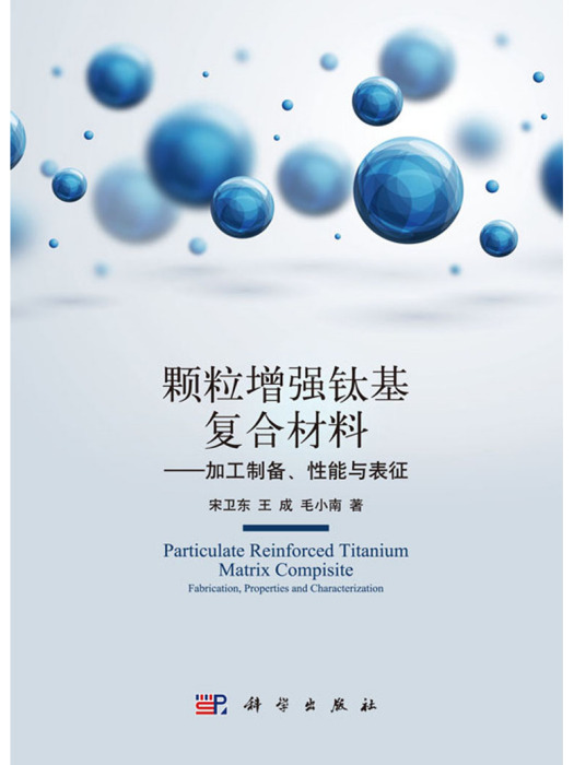 顆粒增強鈦基複合材料——加工製備、性能與表征