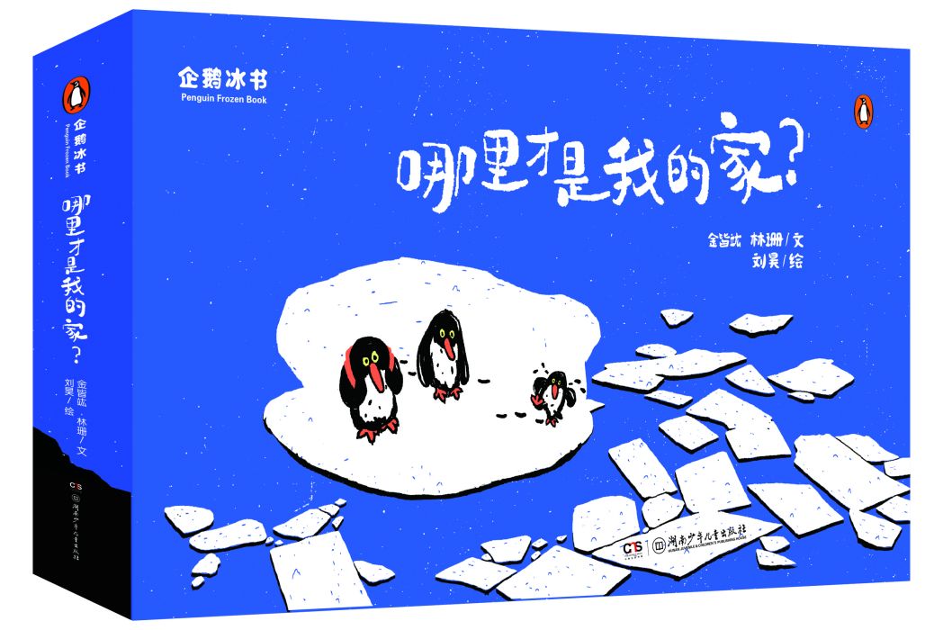 企鵝冰書：哪裡才是我的家？