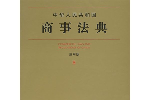 中華人民共和國商事法典8（套用版）