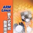 ARM Linux嵌入式系統發展技術