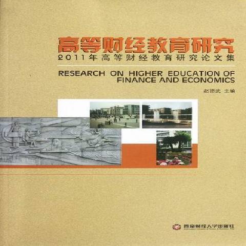 高等財經教育研究(2012年西南財經大學出版社出版的圖書)