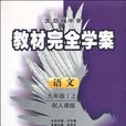 教材完全學案語文九年級（上） RJYW（人教版）（2012年5月印刷）（上）