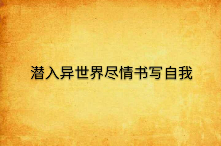 潛入異世界盡情書寫自我