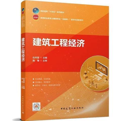 建築工程經濟(2022年中國建築工業出版社出版的圖書)