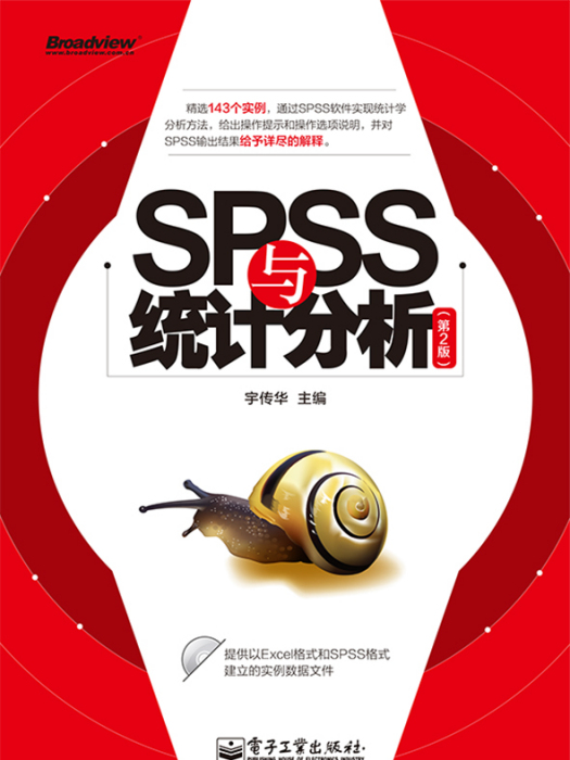SPSS與統計分析（第2版）