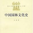 中國園林文化史(2004年上海人民出版社出版的圖書)