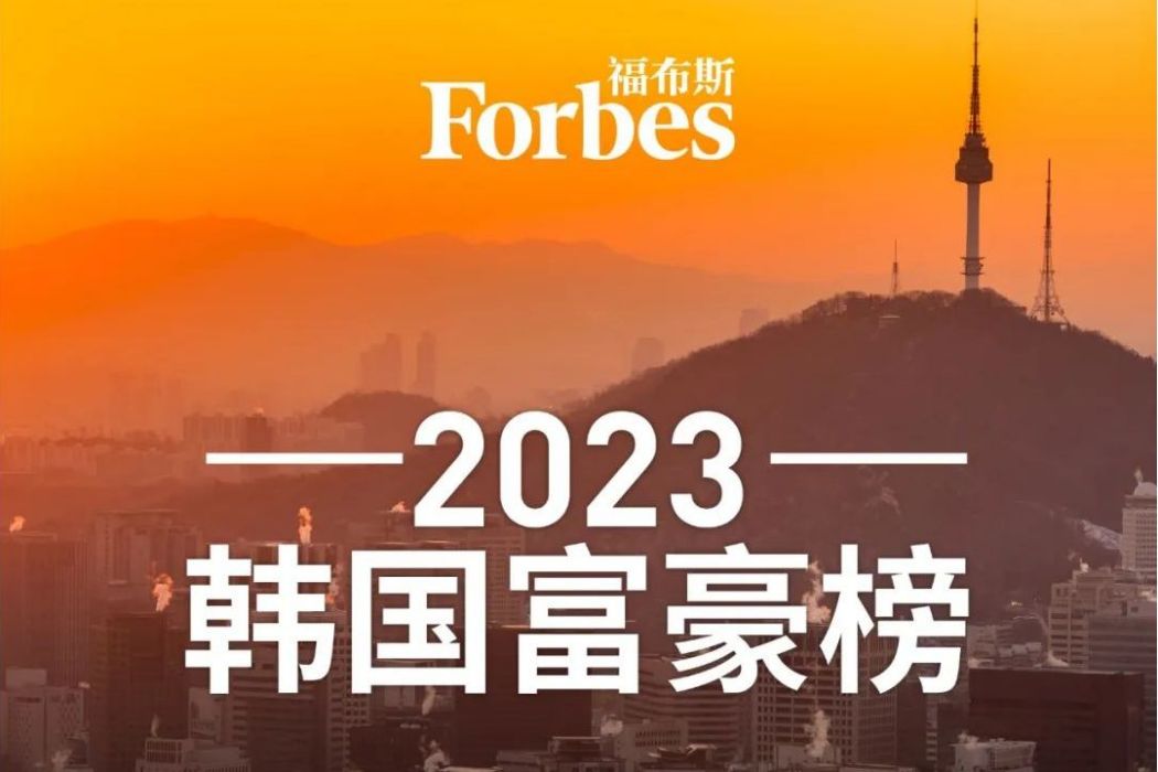 2023福布斯韓國富豪榜