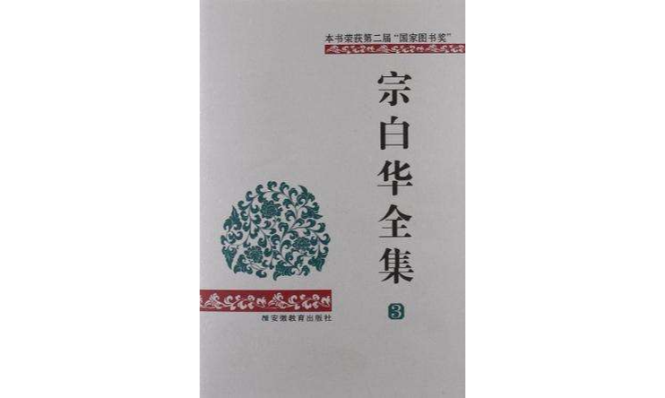 宗白華全集（第三卷）