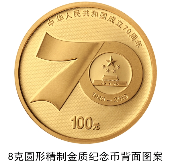 中華人民共和國成立70周年紀念幣