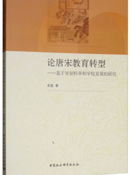 論唐宋教育轉型：基於宋初科舉和學校發展的研究