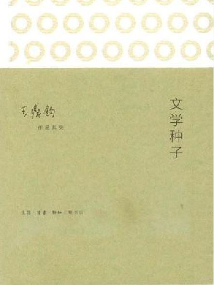 文學種子(2014年生活·讀書·新知三聯書店出版的圖書)