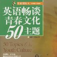 英語暢談青春文化50主題