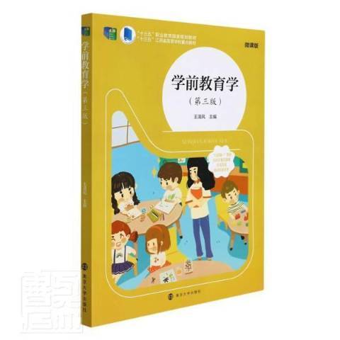 學前教育學(2022年南京大學出版社出版的圖書)