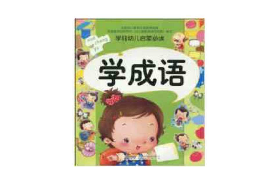 學前幼兒啟蒙必讀：學成語