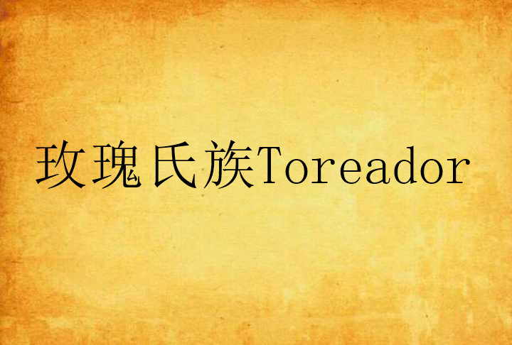 玫瑰氏族Toreador