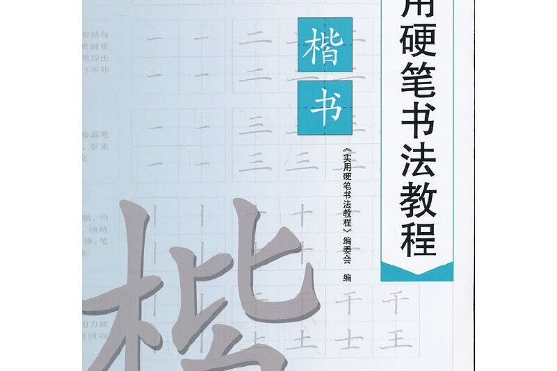 實用硬筆書法教程（楷書）