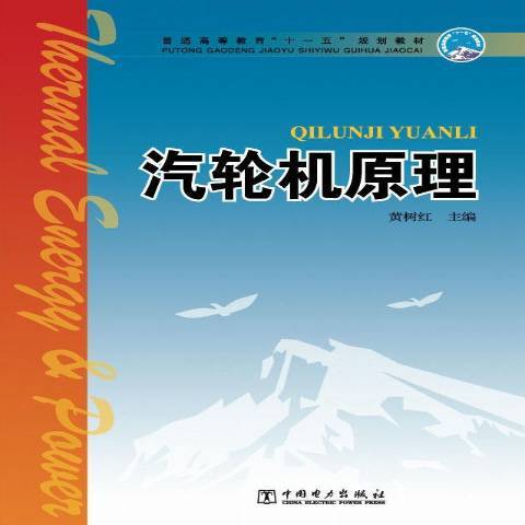 汽輪機原理(2019年中國電力出版社出版的圖書)