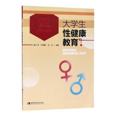 大學生性健康教育(2019年西南師範大學出版社出版的圖書)