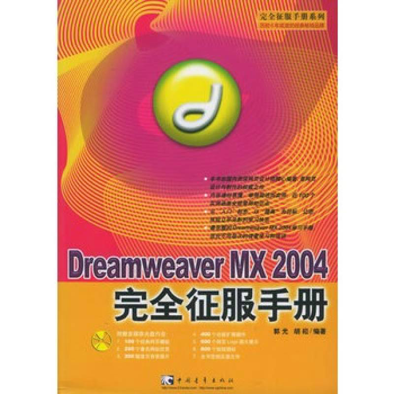 Dreamweaver MX 2004 完全征服手冊