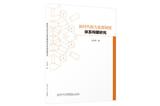 新時代權力監督制度體系構建研究