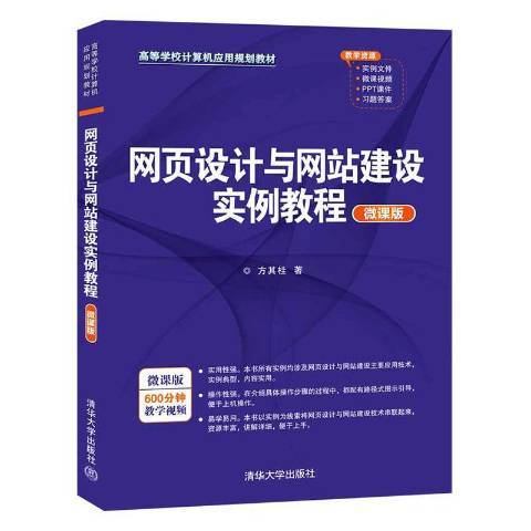 網頁設計與網站建設實例教程