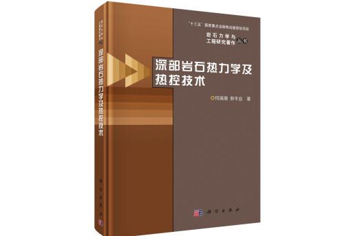 深部岩石熱力學及熱控技術（精）