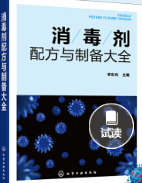 消毒劑配方與製備大全