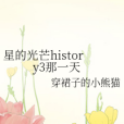 星的光芒history3那一天