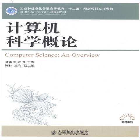 計算機科學概論(2014年人民郵電出版社出版的圖書)