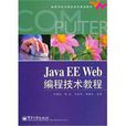 Java EE Web編程技術教程