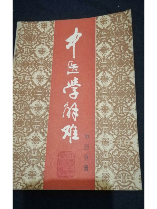 中醫學解難（中藥分冊）