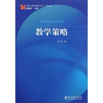 新世紀教師教育叢書·教學策略