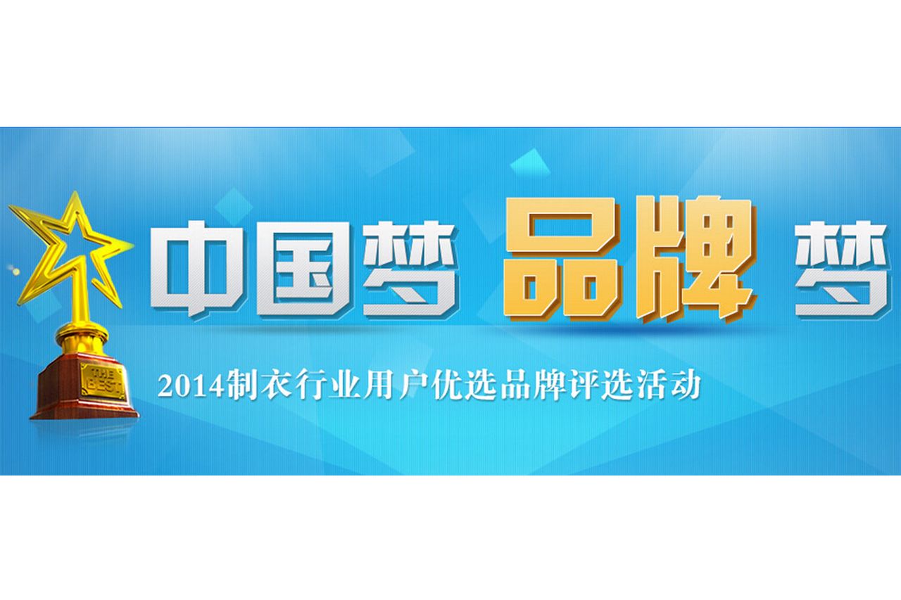 “中國夢·品牌夢”2014製衣行業用戶優選品牌評選