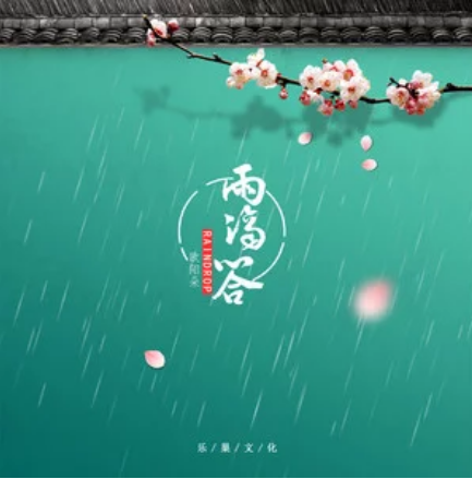 雨滴答