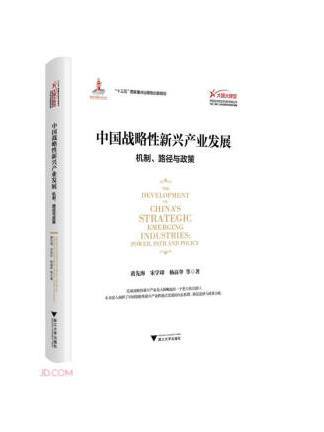 中國戰略性新興產業發展：機制、路徑與政策