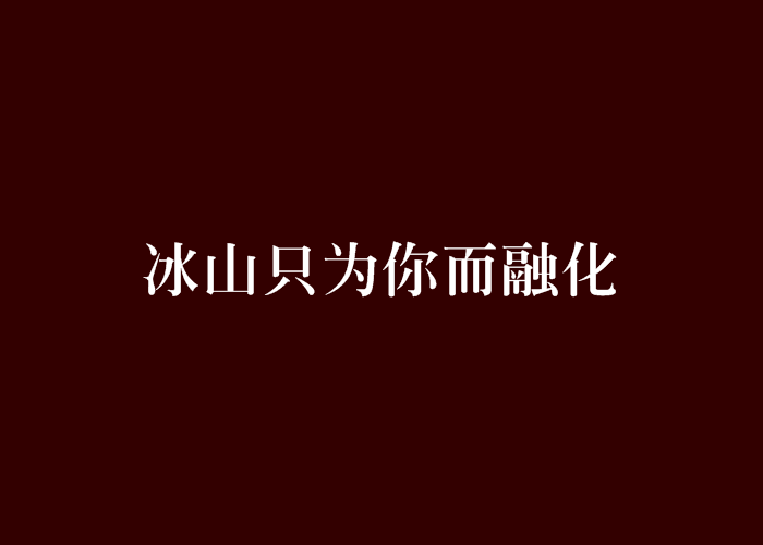 冰山只為你而融化