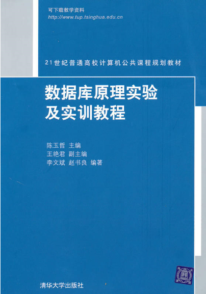 資料庫原理實驗與實訓教程