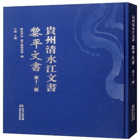 貴州清水江文書第十二冊：黎平文書