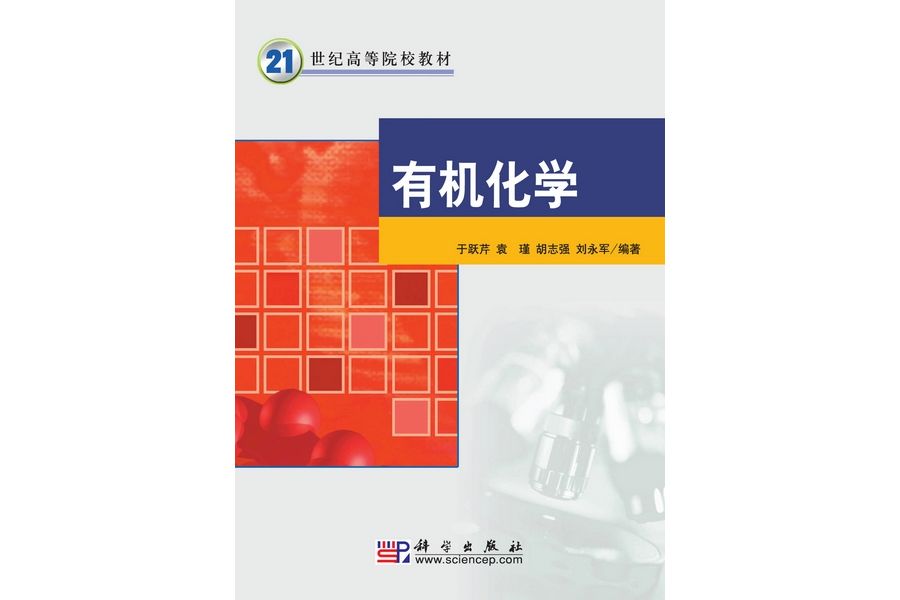 有機化學(2010年7月科學出版社出版的圖書)