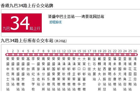 香港公交九巴34路