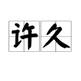 許久(漢語詞語)