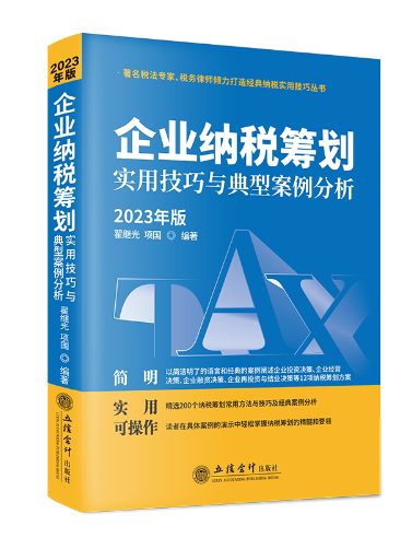 企業納稅籌劃實用技巧與典型案例分析（2023年版）