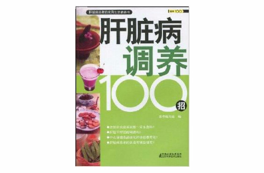 肝臟病調養100招