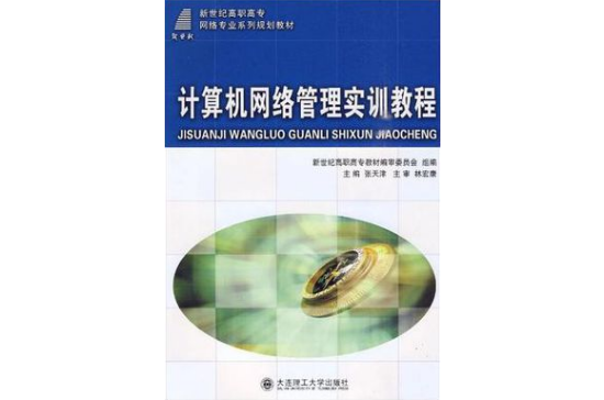 （高職高專）計算機網路管理實訓教程