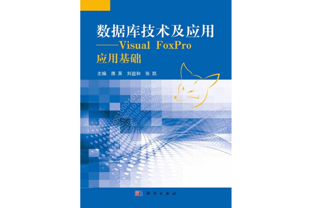 資料庫技術及套用——Visual FoxPro套用基礎(2016年10月科學出版社出版的圖書)